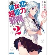俺と彼女の恋を超能力が邪魔している。 2（小学館） [電子書籍]