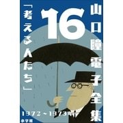 山口瞳 電子全集16 1972～1973年「考える人たち」（小学館） [電子書籍]