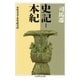 史記1 本紀（筑摩書房） [電子書籍]