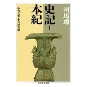 史記1 本紀（筑摩書房） [電子書籍]