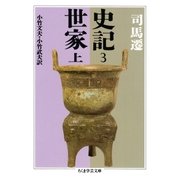 史記3 世家上（筑摩書房） [電子書籍]