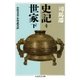 史記4 世家下（筑摩書房） [電子書籍]