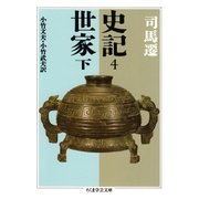 史記4 世家下（筑摩書房） [電子書籍]