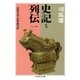 史記5 列伝一（筑摩書房） [電子書籍]