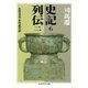 史記6 列伝二（筑摩書房） [電子書籍]