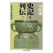 史記6 列伝二（筑摩書房） [電子書籍]