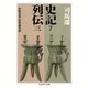 史記7 列伝三（筑摩書房） [電子書籍]