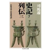 史記7 列伝三（筑摩書房） [電子書籍]