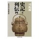 史記8 列伝四（筑摩書房） [電子書籍]