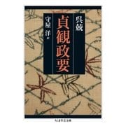貞観政要（筑摩書房） [電子書籍]