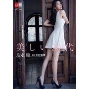 是永瞳「美しい20代」【デジタル原色美女図鑑】（文藝春秋） [電子書籍]