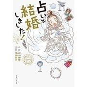 占いで結婚しました！（イースト･プレス） [電子書籍]