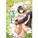 蔦王（アルファポリス） [電子書籍]