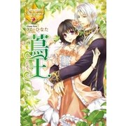 蔦王（アルファポリス） [電子書籍]