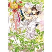 蔦王3（アルファポリス） [電子書籍]