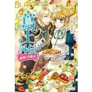 蔦王外伝 瑠璃とお菓子（アルファポリス） [電子書籍]