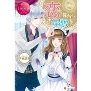 恋の舞台はお屋敷で（アルファポリス） [電子書籍]