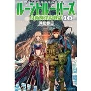 ルーントルーパーズ 自衛隊漂流戦記10（アルファポリス） [電子書籍]