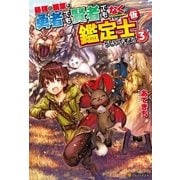 最強の職業は勇者でも賢者でもなく鑑定士（仮）らしいですよ？3（アルファポリス） [電子書籍]