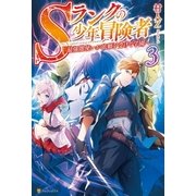 Sランクの少年 ～冒険者最強闇使いが依頼を受けて学園へ～3（アルファポリス） [電子書籍]