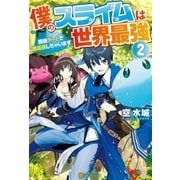 僕のスライムは世界最強～捕食チートで超成長しちゃいます～2（アルファポリス） [電子書籍]