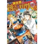 異世界で創造の料理人してます3（アルファポリス） [電子書籍]