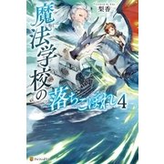 魔法学校の落ちこぼれ4（アルファポリス） [電子書籍]