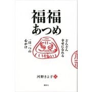 福福あつめ どんどん幸せになれる一日一つの心がけ（講談社） [電子書籍]