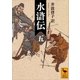 水滸伝 （五）（講談社） [電子書籍]