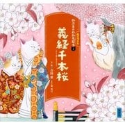 かぶきがわかるねこづくし絵本2 義経千本桜（講談社） [電子書籍]