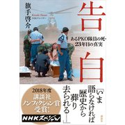 告白 あるPKO隊員の死・23年目の真実（講談社） [電子書籍]