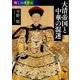 興亡の世界史 大清帝国と中華の混迷（講談社） [電子書籍]