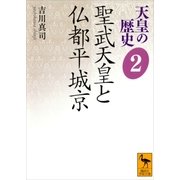 天皇の歴史2 聖武天皇と仏都平城京（講談社） [電子書籍]