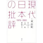 現代日本の批評 1975－2００1（講談社） [電子書籍]
