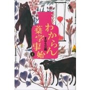 わからん薬学事始2（講談社） [電子書籍]
