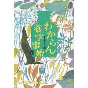 わからん薬学事始3（講談社） [電子書籍]