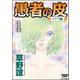 愚者の皮－メグリ編－（分冊版） 【第1話】（ぶんか社） [電子書籍]