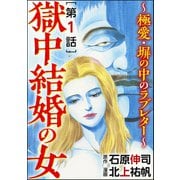 獄中結婚の女～極愛・塀の中のラブレター～（分冊版） 【第1話】（ぶんか社） [電子書籍]