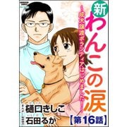 新わんこの涙～成犬譲渡ボランティアはじめました！～（分冊版） 【第16話】（ぶんか社） [電子書籍]