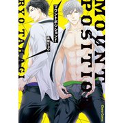 マウントポジション！【SS付き電子限定版】（徳間書店） [電子書籍]