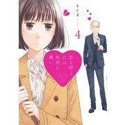 恋と呼ぶには気持ち悪い： 4【イラスト特典付】（一迅社） [電子書籍]