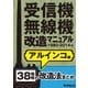 受信機・無線機改造マニュアル 1980-2014年 アルインコ編 38機種（三才ブックス） [電子書籍]