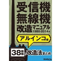 ヨドバシ Com 受信機 無線機改造マニュアル 1980 14年 アルインコ編 38機種 三才ブックス 電子書籍 通販 全品無料配達