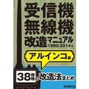 受信機・無線機改造マニュアル 1980-2014年 アルインコ編 38機種（三才ブックス） [電子書籍]