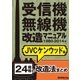 受信機・無線機改造マニュアル 1980-2014年 JVCケンウッド編 24機種（三才ブックス） [電子書籍]