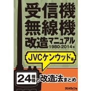 受信機・無線機改造マニュアル 1980-2014年 JVCケンウッド編 24機種（三才ブックス） [電子書籍]