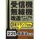 受信機・無線機改造マニュアル 1980-2014年 日本マランツほか編 22機種（三才ブックス） [電子書籍]