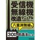 受信機・無線機改造マニュアル 1980-2014年 八重洲無線編 30機種（三才ブックス） [電子書籍]