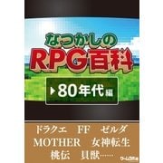 なつかしのRPG百科 ’80年代編（三才ブックス） [電子書籍]