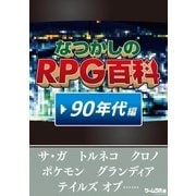 なつかしのRPG百科 ’90年代編（三才ブックス） [電子書籍]